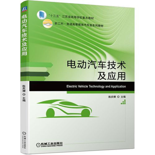 电动汽车技术及应用 陈庆樟 著 车辆工程 汽车服务工程 新能源科学与